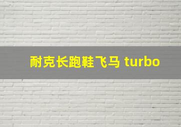 耐克长跑鞋飞马 turbo